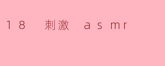 18 刺激 asmr